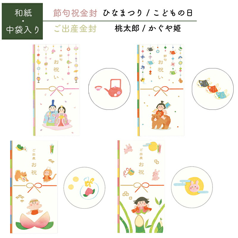 ご出産祝い 金封 お祝い袋 出産祝い 出産 節句祝 節句 初節句 祝い袋 祝儀袋 桃太郎 かぐや姫 ひなまつり 子どもの日 金太郎 お雛様 祝儀 ベビー 男の子 女の子 子供 赤ちゃん 封筒 紙袋 袋