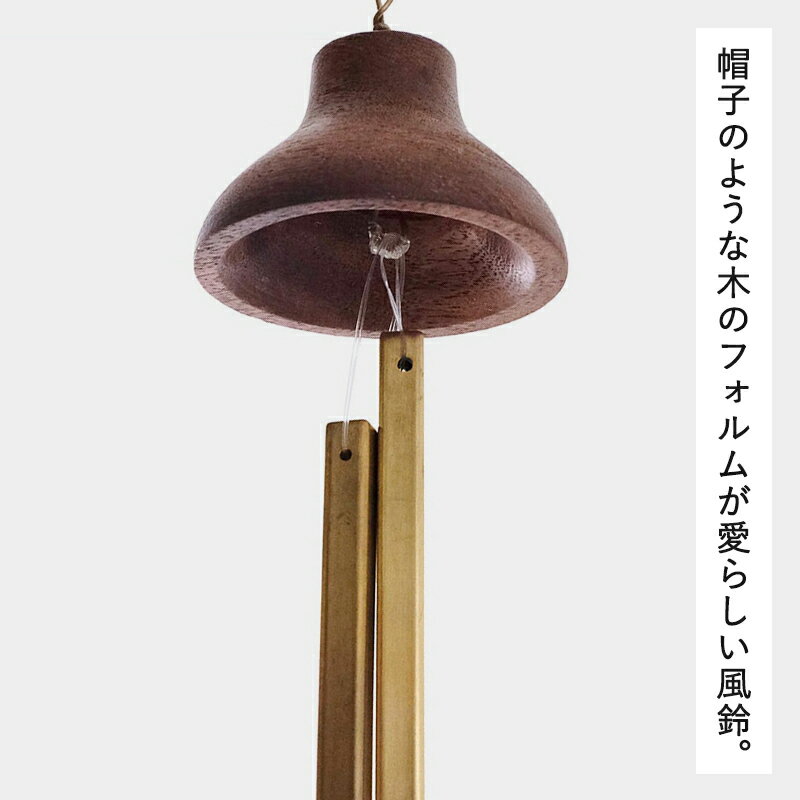 風鈴 ウィンド ベル ブラス ふうりん フウリン きれいな音色を奏でる傘のついたBRA...