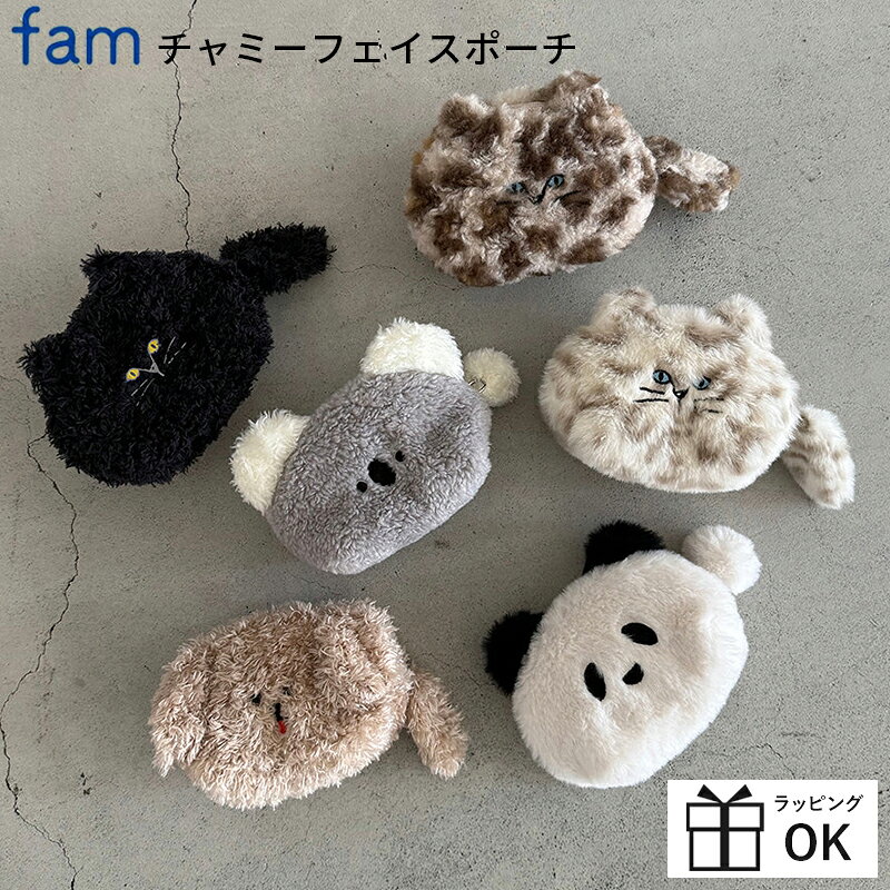 &nbsp; おしゃれでかわいい雑貨をセレクトした「ひだまり雑貨店 サニースタイル」。生活雑貨やインテリア雑貨をはじめ、シンプル・ナチュラル・北欧テイストのアイテムを取り揃えています。自分の暮らしを楽しむためのアイテムとして、大切な人へのプレゼントとして、毎日の生活に寄り添うお気に入りの雑貨を見つけてください。 ■ギフト・プレゼント ギフト プレゼント ギフトセットプチギフト 贈り物 誕生日 バースデー 誕生日プレゼント バースデープレゼント お祝い お礼 お返し 内祝い 結婚祝い 結婚記念日 出産祝い 出産内祝い 入学祝い 卒業祝い 就職祝い 新築祝い 引越し祝い 開店祝い 退職祝い 歓送迎会 プチギフト お配りギフト 景品 記念品 センスのいいプレゼント おしゃれなプレゼント かわいいプレゼント もらって嬉しいギフト もらって嬉しいプレゼント ちょっとしたプレゼント ちょっとした贈り物 気軽なギフト 女性へのプレゼント 男性へのプレゼント 友達へのプレゼント 家族へのプレゼント ■贈る相手 女性 男性 レディース メンズ 大人 子供 子ども キッズ ベビー 赤ちゃん ママ 母 お母さん パパ 父 お父さん 夫 妻 旦那 奥さん 彼氏 彼女 友達 友人 親子 家族 娘 息子 姉 妹 兄 弟 祖父 祖母 おじいちゃん おばあちゃん 義母 義父 ■イメージ おしゃれ かわいい 可愛い 大人かわいい 北欧 ナチュラル シンプル 癒し ぬくもり 温かみ ほっこり やさしい やわらかい 明るい 爽やか 素朴 上品 大人っぽい 親しみやすい 丁寧な暮らし 自分らしい暮らし 小さな幸せ 毎日の幸せ 暮らしを楽しむ 生活を楽しむ 日常を楽しむ 心地よい こだわり お気に入り 長く使える 実用 便利 個性的 ■イベント 1月/ お正月 お年玉 新年 成人の日 成人式 年始 2月/ バレンタイン バレンタインデー 節分 3月/ ひな祭り ホワイトデー 卒業式 卒園式 卒業 入学 4月/ 入園式 入学式 新入学 新生活 5月/ 母の日 ゴールデンウィーク 子供の日 こどもの日 6月/ 父の日　梅雨 7月/ 七夕 夏休み サマーギフト お中元 8月/ お盆 帰省 残暑見舞い 9月/ 敬老の日 10月/ ハロウィン 11月/ 勤労感謝の日 12月/ クリスマス クリスマスプレゼント 年末 お歳暮 お年賀fam チャミーフェイスポーチ 机に置けば、まるでそこに居るかのような可愛い佇まい。 自立する動物の顔モチーフのふわもこポーチ。 ふわもこな手触りが心地の良い動物たちの顔型ポーチ。しっぽまで再現されたデザインはまるで本物のような可愛さ。 お菓子やリップなどの小物を入れるのに便利なサイズ感で、日常に寄り添います。あなたをきっと笑顔にする、お気に入りの子をお迎えしませんか？ VARIATION ▼チャミーポーチシリーズ▼ 【商品詳細】 商品名：fam チャミーフェイスポーチ サイズ：画像参照 素材：ポリエステル 【ラッピングについて】 ラッピングを承っております。 ご希望のかたはこちらをご購入ください。