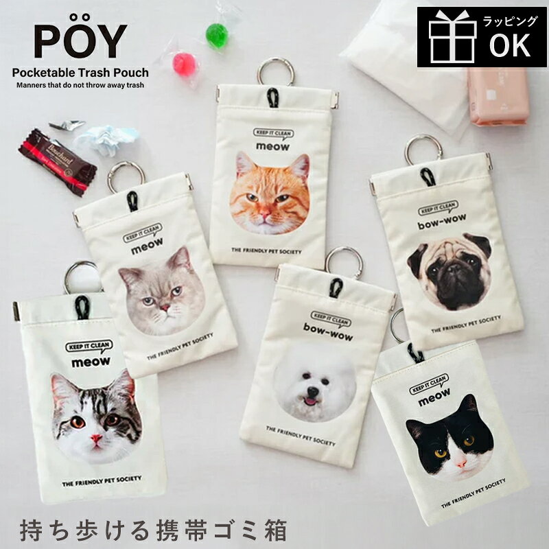 &nbsp; おしゃれでかわいい雑貨をセレクトした「ひだまり雑貨店 サニースタイル」。生活雑貨やインテリア雑貨をはじめ、シンプル・ナチュラル・北欧テイストのアイテムを取り揃えています。自分の暮らしを楽しむためのアイテムとして、大切な人へのプレゼントとして、毎日の生活に寄り添うお気に入りの雑貨を見つけてください。 ■ギフト・プレゼント ギフト プレゼント ギフトセットプチギフト 贈り物 誕生日 バースデー 誕生日プレゼント バースデープレゼント お祝い お礼 お返し 内祝い 結婚祝い 結婚記念日 出産祝い 出産内祝い 入学祝い 卒業祝い 就職祝い 新築祝い 引越し祝い 開店祝い 退職祝い 歓送迎会 プチギフト お配りギフト 景品 記念品 センスのいいプレゼント おしゃれなプレゼント かわいいプレゼント もらって嬉しいギフト もらって嬉しいプレゼント ちょっとしたプレゼント ちょっとした贈り物 気軽なギフト 女性へのプレゼント 男性へのプレゼント 友達へのプレゼント 家族へのプレゼント ■贈る相手 女性 男性 レディース メンズ 大人 子供 子ども キッズ ベビー 赤ちゃん ママ 母 お母さん パパ 父 お父さん 夫 妻 旦那 奥さん 彼氏 彼女 友達 友人 親子 家族 娘 息子 姉 妹 兄 弟 祖父 祖母 おじいちゃん おばあちゃん 義母 義父 ■イメージ おしゃれ かわいい 可愛い 大人かわいい 北欧 ナチュラル シンプル 癒し ぬくもり 温かみ ほっこり やさしい やわらかい 明るい 爽やか 素朴 上品 大人っぽい 親しみやすい 丁寧な暮らし 自分らしい暮らし 小さな幸せ 毎日の幸せ 暮らしを楽しむ 生活を楽しむ 日常を楽しむ 心地よい こだわり お気に入り 長く使える 実用 便利 個性的 ■イベント 1月/ お正月 お年玉 新年 成人の日 成人式 年始 2月/ バレンタイン バレンタインデー 節分 3月/ ひな祭り ホワイトデー 卒業式 卒園式 卒業 入学 4月/ 入園式 入学式 新入学 新生活 5月/ 母の日 ゴールデンウィーク 子供の日 こどもの日 6月/ 父の日　梅雨 7月/ 七夕 夏休み サマーギフト お中元 8月/ お盆 帰省 残暑見舞い 9月/ 敬老の日 10月/ ハロウィン 11月/ 勤労感謝の日 12月/ クリスマス クリスマスプレゼント 年末 お歳暮 お年賀POY リアルモチーフ 持ち歩けるゴミ箱！大人気POYから思わず目が合う、愛らしい動物たちのフォトプリントシリーズが登場！ お菓子の包み紙や使い終わったティシュー、不要なレシートなど、バッグの中で置き場所に困るちょっとしたゴミ。すぐに捨てられないときも、すっきりまとめることができて便利なPOY、ご存じですか？“ごみ袋”に見えないから、持ち歩いてもごみ袋感ゼロ! カラビナ付きでリュックやショルダーバッグにサッと取り付けて使いやすく、 “ポーチ見え”するデザインだからおしゃれ重視派に◎ パカッと開くばね口仕様で、片手でもラクラク開閉できてスマートに使えます。 お気に入りのわんちゃん・猫ちゃんと一緒にお出かけしているような楽しい気分にしてくれるアイテムです。 POINT VARIATION SIZE ▼その他POYシリーズはこちら▼ 【商品詳細】 商品名：POY リアルモチーフ 素材：ポリエステル サイズ：幅10×縦16cm 【ラッピングについて】 ラッピングを承っております。 ご希望のかたはこちらをご購入ください。