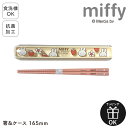 MIFFY ミッフィー miffy miffy&strawberry お箸 セット おはし はし 箸 ケース入り ケース付き 子供 入園 保育園 幼稚園 通園 ...