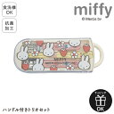 MIFFY ミッフィー miffy miffy&strawberry トリオセット 幼児 お箸 セット スライド式 おはし はし 箸 ケース入り ケース付き フォーク スプーン セット 子供 入園 保育園 幼稚園 通園 遠足 食洗機 食洗機対応 食洗機可 おしゃれ かわいい 女の子 入園準備 ハンドル付き