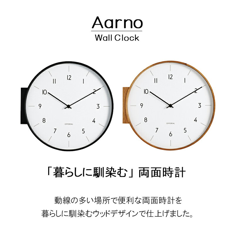 両面時計 アールノ Aarno 壁掛け時計 掛け時計 ダブルフェイス 両面 時計 おしゃれ かわいい 木 壁時計 柱時計 静か ナチュラル 北欧 モノトーン シンプル メンズ リビング ダイニング 寝室 一人暮らし インテリア カフェ マッカーティ [2]