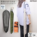 傘ケース 傘 カバー 傘カバー 傘トート 肩掛け アンブレラ ケース カーグッズ 車 用品 超吸水 マイクロファイバー おしゃれ 通年用 収納 大人 女性 男性 アンブレラカバー KOTELO 機能的