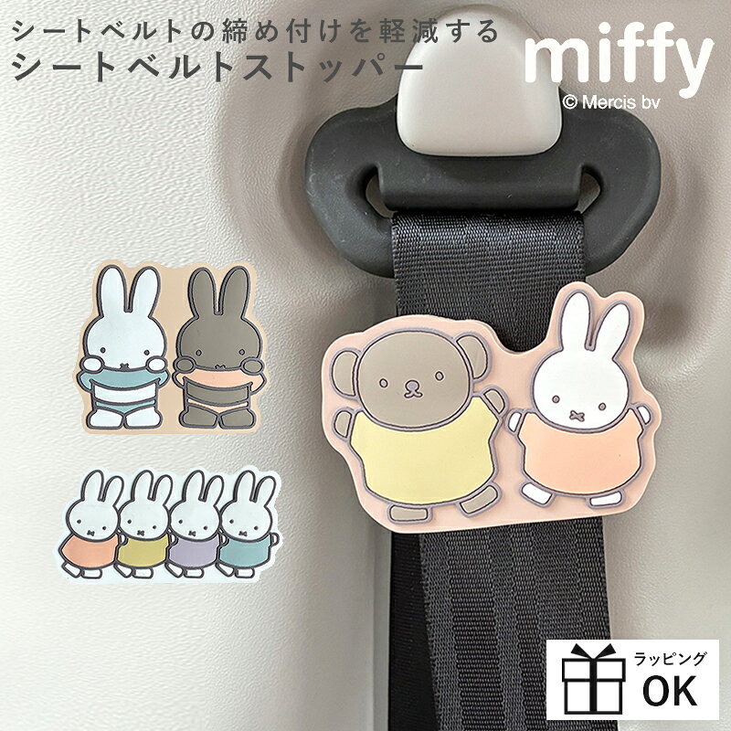 【マラソンP2倍】 ミッフィー miffy シートベルトストッパー 車 グッズ PVCシートベルトストッパー 妊婦 妊娠 お年寄…