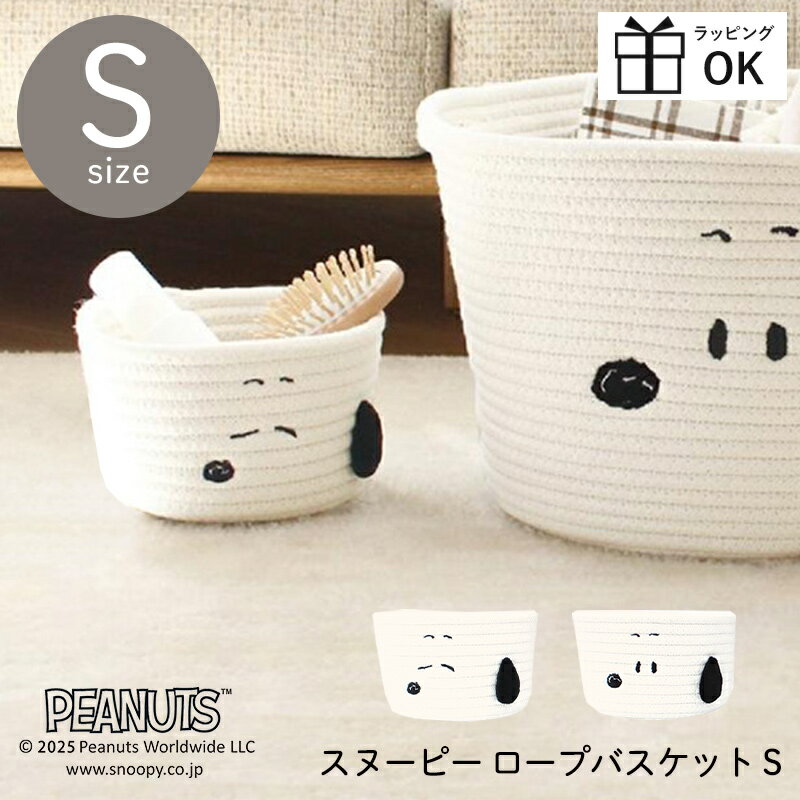 スヌーピー ロープバスケット Sサイズ ノーマル すやすや 丸型 SNOOPY PEANUTS ロープ 布 小物入れ 小..