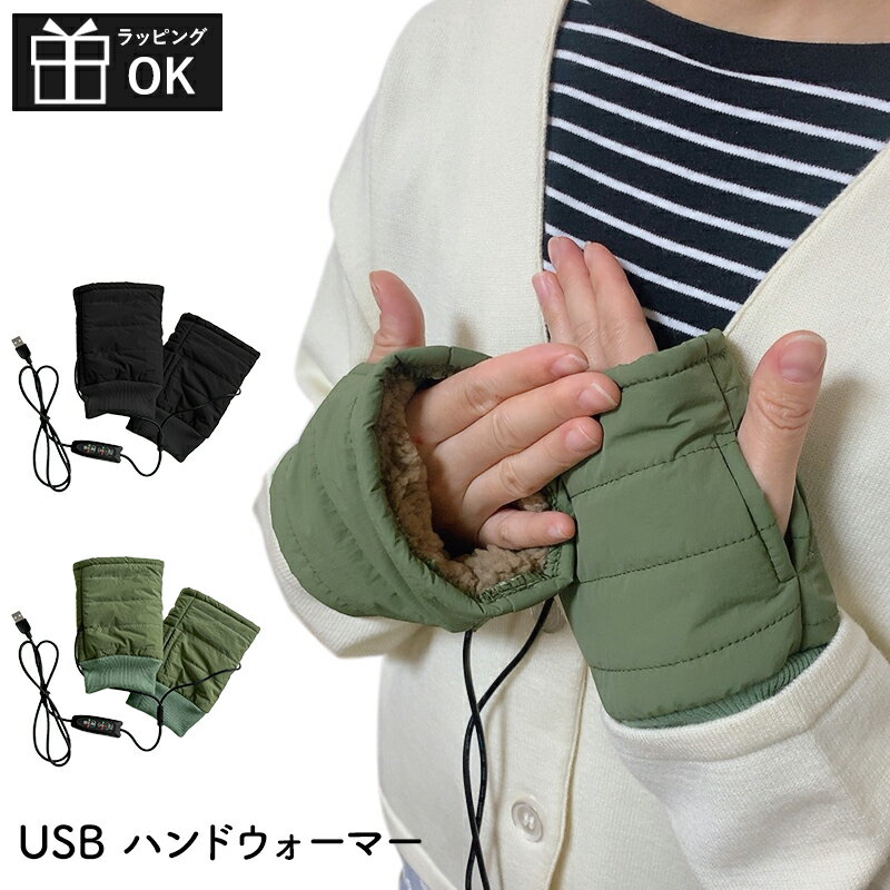 【メーカー希望小売価格より10%OFF】 ハンドウォーマー USB アームウォーマー 手先ウォーマー 手首ウォーマー スマホ用 パソコン用 指出し オフタイマー付き レディース メンズ 暖か 冷え取り あったか ボア 仕事用 簡単操作 ギフト プレゼント