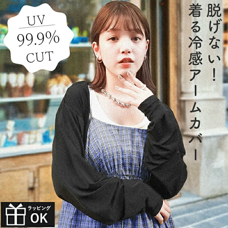 Rakuten - 【マラソンP2倍】 アームカバー ボレロ カーディガン 脱げない！着る冷感アームカバー 肩まで UVカット ひんやり ひんやり接触冷感生地 着脱簡単 フル装備 UV UV対策 日焼け対策 シンプル 黒 おしゃれ キャンプ レジャー