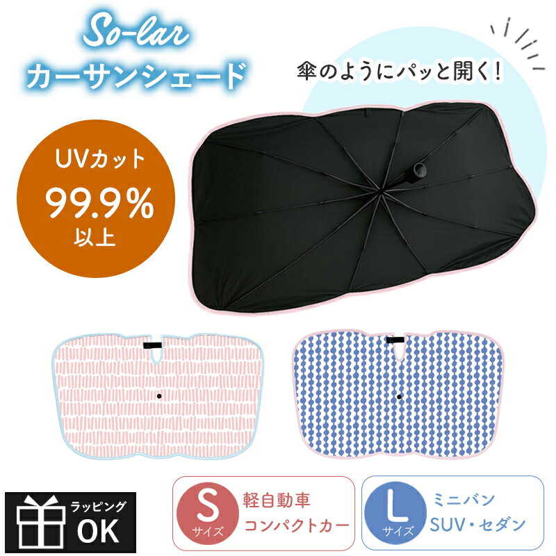 【マラソンP10倍】 So-lar カーサンシェード 傘サンシェード サンシェード 傘式 傘 日除け 車 グッズ フロントガラス 車の日除け カーサンシェード Sサイズ Lサイズ 軽自動車 コンパクトカー 普通自動車 ワゴン車 サンシェイド 簡単 ドロップ ボーダー ピンク ブルー