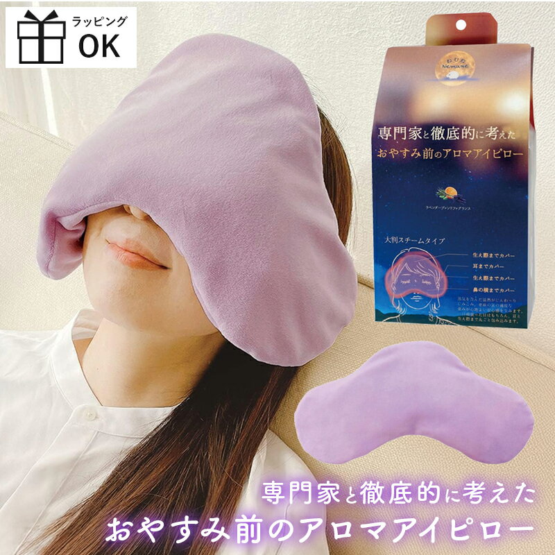 Rakuten - アイピロー アイマスク ホット 目元ケア アロマ ラベンダー レンジ加熱 目 アイケア 洗える 洗濯OK リラックス 癒し 疲れ目対策 癒しグッズ 専門家 ギフト 亜麻の実 大判