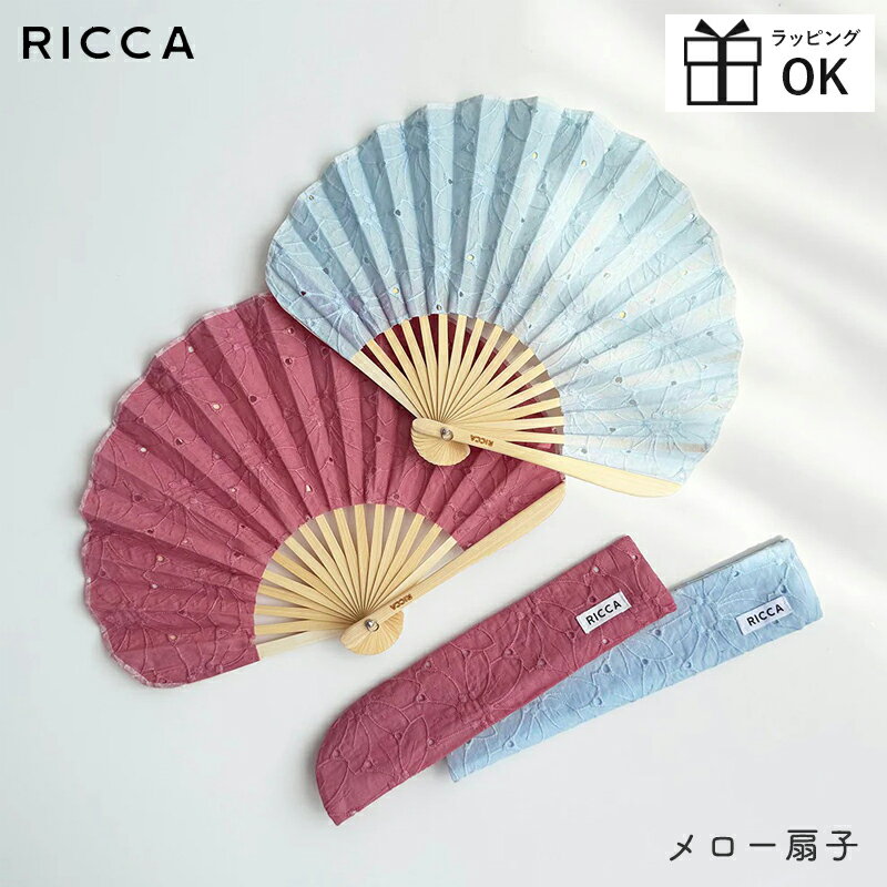 メロー 扇子 メール便は送料無料 RICCA リッカ 扇子 レディース おしゃれ かわいい...