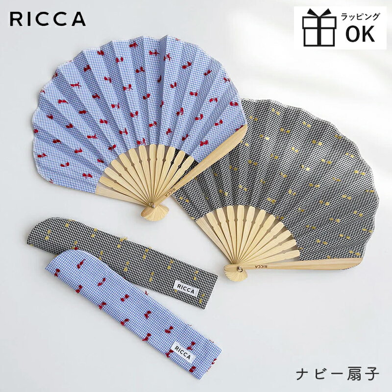 Rakuten - ナビー 扇子 メール便は送料無料 RICCA リッカ 扇子 レディース おしゃれ かわいい 袋付き せんす うちわ 女性用 プレゼント ギフト プチギフト 和装小物 夏 上品 カジュアル チェック チェック柄 リボン チョウチョ ケース付き ブラック ブルー センスのいい