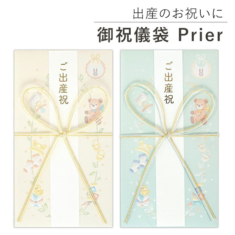 Rakuten - 御祝儀袋 出産祝い 誕生 ご出産祝い 御祝 ベビー テディーベア ブルー クリーム エンボス加工 刺繍風 上品 お食い初め 初節句 男女兼用 万円 プリエ Prier