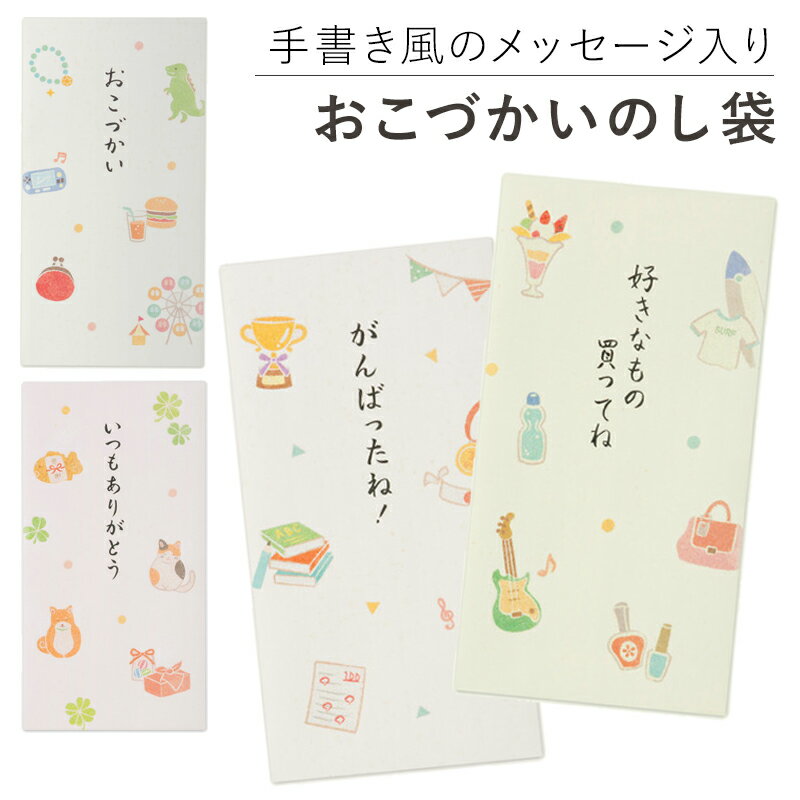 【マラソンP2倍】 のし袋 お祝い袋 ご祝儀袋 金封 ポチ袋 3枚入り シール付 お金 現金 お盆玉 おこづかい 小遣い ごほうび こども 孫 お礼袋 ナチュラル かわいい 可愛い がんばったね 好きなもの買ってね いつもありがとう