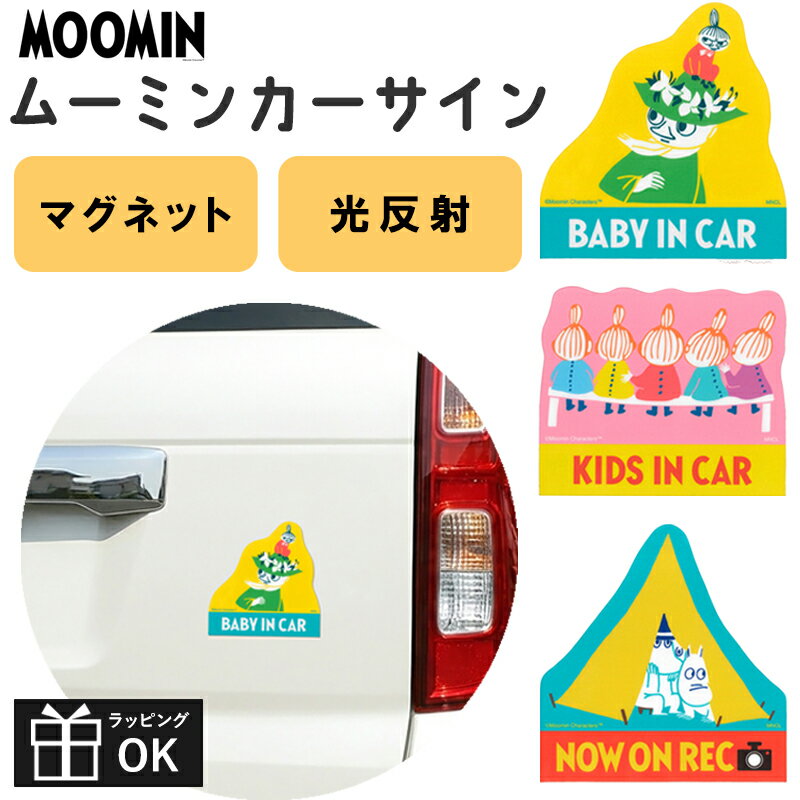 ムーミン マグネットカーサイン MOOMIN moomin セーフティーサイン カーマグネット マグネットステッカー 車 カーグッズ ベイビーインカー baby in car キッズインカー kids in car now on rec 録画中 ナウオンレック 車ステッカー 磁石 マグネット 反射シート 反射