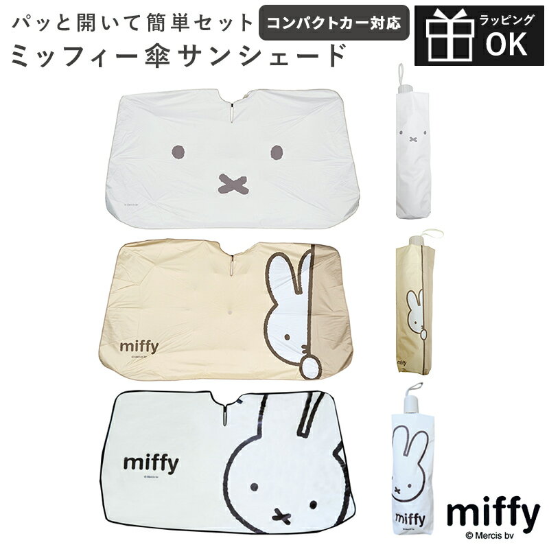 ミッフィー サンシェード miffy miffi 傘サンシェード 車 グッズ フロントガラス 傘式 車の日除け カーサンシェード Sサイズ 軽自動車 コンパクトカー 日除け 日よけ サンシェイド ノート アクア ヴィッツ パッソ