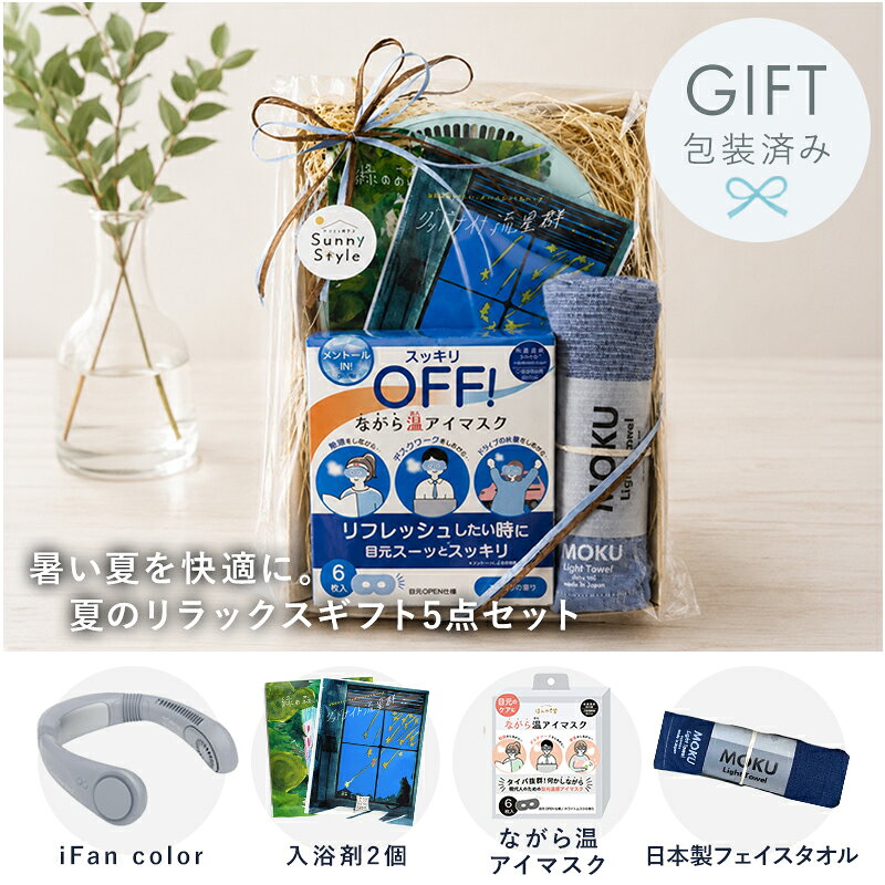 【マラソンP2倍】 お父さん 誕生日プレゼント 男性 ギフト 贈り物 扇風機 ポータブルファン ネックファン クールアイテム ながら温 シンプル 7000円 10000円 送料無料 ギフトセット 10000円ぐらい 7000円ぐらい 誕生日 プレゼント 夏 おしゃれ セット 入浴剤 タオル