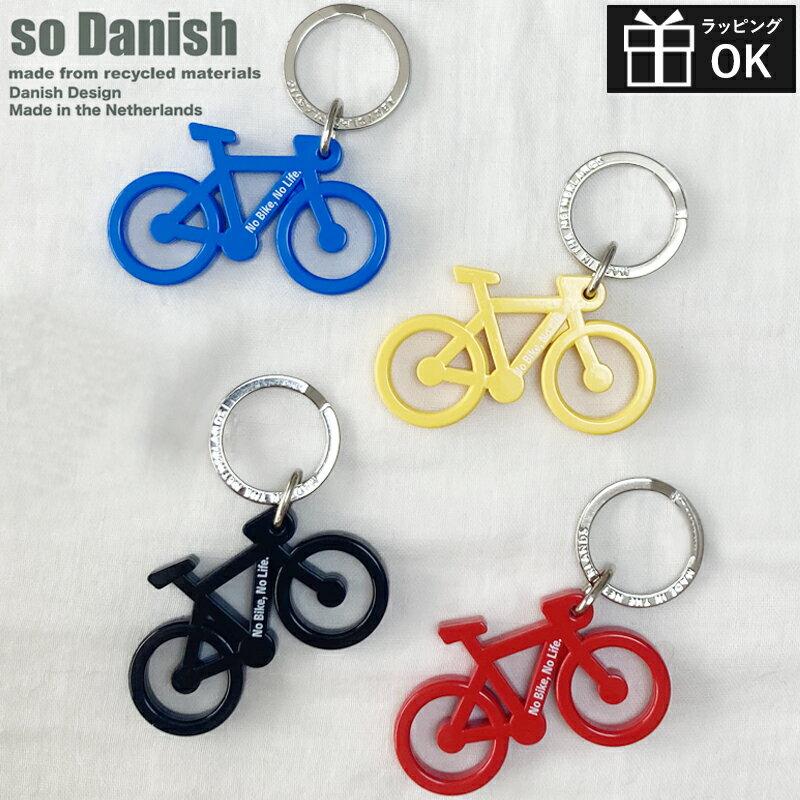 Rakuten - 自転車キーホルダー so Danish バイクキーチェーン 自転車 北欧 デンマーク オランダ バイクキーホルダー チャーム 自転車モチーフ 自転車型 鍵 おしゃれ 可愛い かわいい 赤 青 黄色 黒 レッド ブルー イエロー ブラック 子供 キッズ レディース メンズ