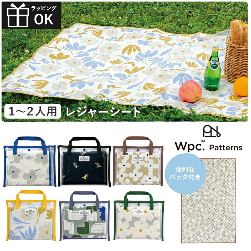 【マラソンP2倍】 レジャーシート W by Wpc. patterns 140×90 おしゃれ 遠足 運動会 コンパクト 1人用 2人用 サイズ ピクニックシート キッズ 子供 子ども 男の子 女の子 小学生 幼稚園 ピクニック 保育園 折りたたみ 撥水 柄物 花柄 鳥 北欧 ナチュラル かわいい 敷物