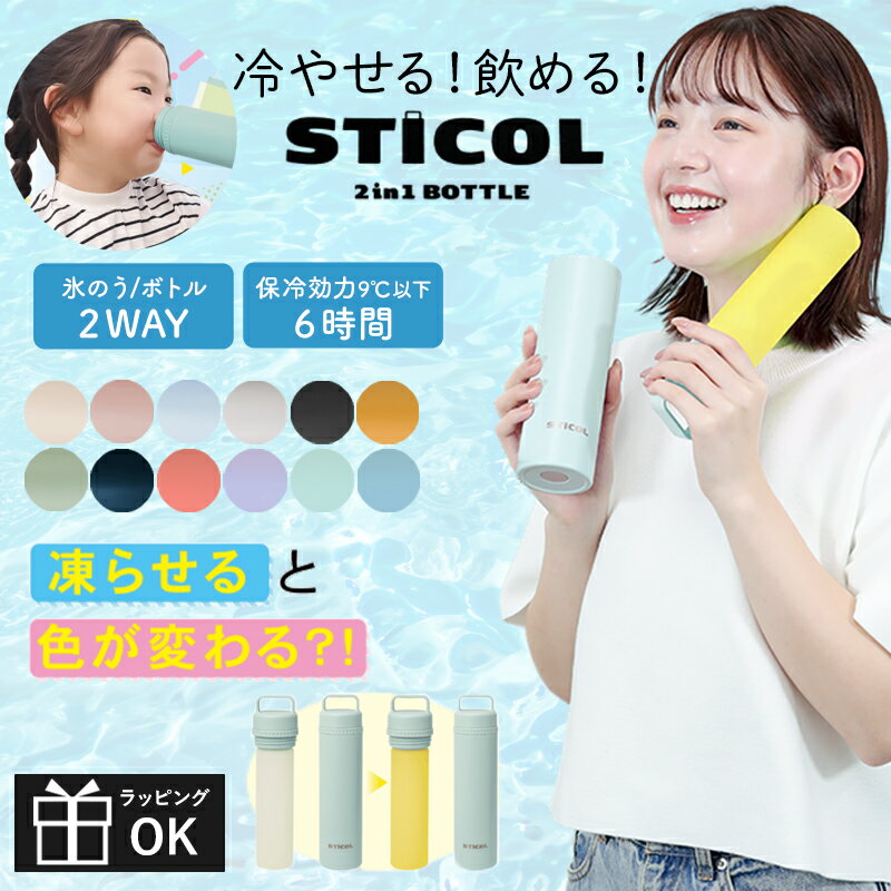 【マラソンP2倍】 繰り返し使える STICOL 2in1 BOTTLE 氷のう 氷嚢 魔法瓶 水筒 水筒型 送料無料 (北海道・沖縄は対象外) 熱中症対策 テレビで紹介 アウトドア クールアイテム 冷却スティック 保冷剤