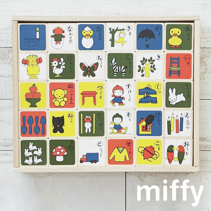 ＼ラッピングOK!／ ミッフィー もじあそび おもちゃ miffy dick bruna ディックブルーナ 玩具 知育玩具 ひらがな カタカナ 数字 アルファベット 書き順 ドミノ 積み木 出産祝い クリスマスプレゼント 誕生日