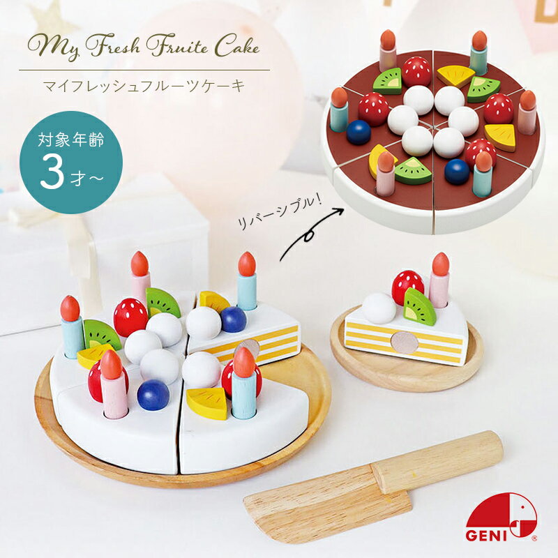 フルーツケーキ 木のおもちゃ おままごと ケーキ 木製 マイフレッシュフルーツケーキ ケーキやさん My Fresh Fruit Cake GENI 出産祝い 男の子 女の子 北欧 おしゃれ 可愛い かわいい 木製 3歳から 誕生日 プレゼント ギフト エドインター