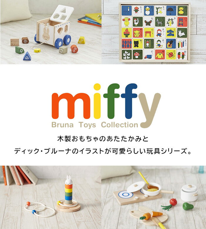 ＼ラッピングOK!／ ミッフィー もじあそび おもちゃ miffy dick bruna ディックブルーナ 玩具 知育玩具 ひらがな カタカナ 数字 アルファベット 書き順 ドミノ 積み木 出産祝い クリスマスプレゼント 誕生日