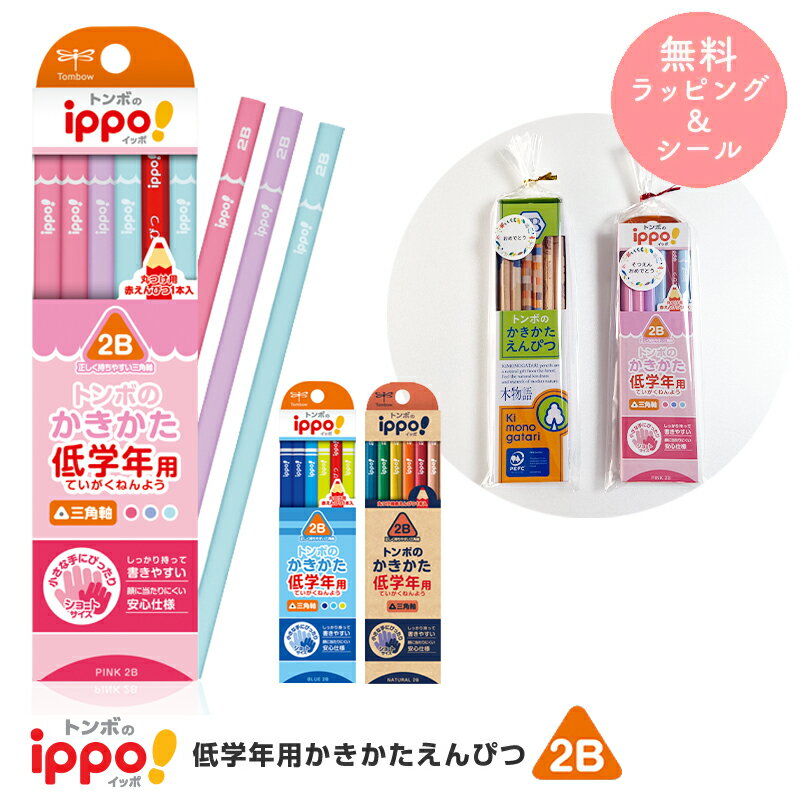 鉛筆 えんぴつ 子ども用【ラッピング無料】鉛筆 トンボ ippo! かきかた えんぴつ 入学祝い 2B 12本 1ダース 入学準備 記念品 卒園記念 小学生 か...
