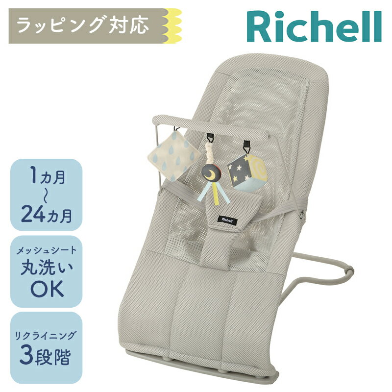 バウンサー バウンシングシート グレー おもちゃ付 折り畳み 洗える リッチェル richell 出産準備 出産祝い 誕生日 プレゼント ベビー 男の子 女の子 1カ月 1ヶ月 おしゃれ