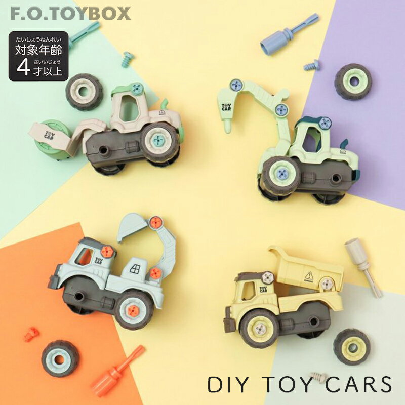 父の日ラッピング実施中 F.O. TOYBOX DIY TOY CARS 2 はたらくくるま 車のおもちゃ 組み立てDIY 重機 掘削機 ローラーカー 乗り物 ネジ遊び 組み立て 女の子 男の子 DIY 工具 ドライバー 誕生日 プレゼント ごっこ遊び