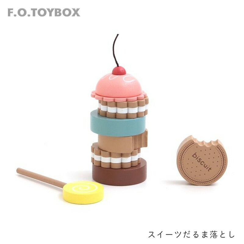 F.O. TOYBOX 木製 スイーツ だるま落とし だるまおとし お菓子 クッキー キャンディー ごっこ遊び 玩具 知育玩具 食育 食べ物 女の子 男の子 キッズ ベビー 玩具 おもちゃ 知育 おままごと かわいい エフオー FO