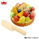 夢のフルーツタルト 木製ケーキ おもちゃ おままごと ケーキ おままごとセット ままごと 木のケーキ エスコヤマ es koyama 小山進 パティシエ 出産祝い 男の子 女の子 北欧 おしゃれ 可愛い かわいい 木製 木 3歳 4歳 5歳 6歳