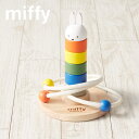 ミッフィー かさねてリングトス 輪投げ 輪なげ わなげ 棒さし 棒通し 積み木 ブロック おもちゃ miffy dick bruna ディックブルーナ 玩具 知育玩具 パズル 型はめパズル 出産祝い クリスマスプレゼント 誕生日 木製