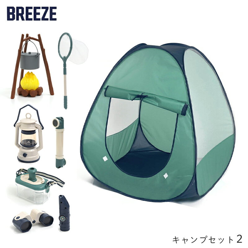 キャンプセット 2 第二弾 キッズテント おもちゃ 玩具 知育玩具 男の子 女の子 BREEZE ブリーズ キッズ ベビー おままごと キャンプ アウトドア ランタン 焚火 キャンプファイヤー たき火 鍋 虫かご 探検 観察 双眼鏡 エフオー F.O 1