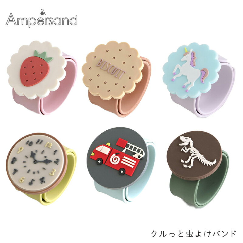 母の日ラッピング実施中 クルっと 虫よけバンド F.O. Ampersand アンパサンド 虫除け 虫よけ 蚊よけ キッズ 子供 おしゃれ 可愛い かわいい いちご ユニコーン 消防車 車 ビスケット 時計 恐竜 きょうりゅう シリコン製 女の子 男の子 エフオー FO