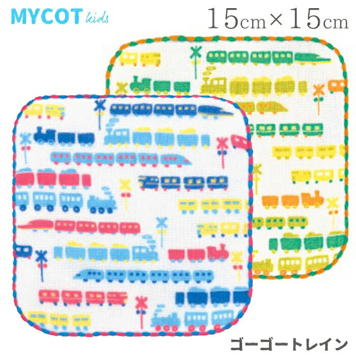 プチギフト卒園卒業ラッピング無料マイコットキッズmycotkidsゴーゴートレイン15×15今治日本