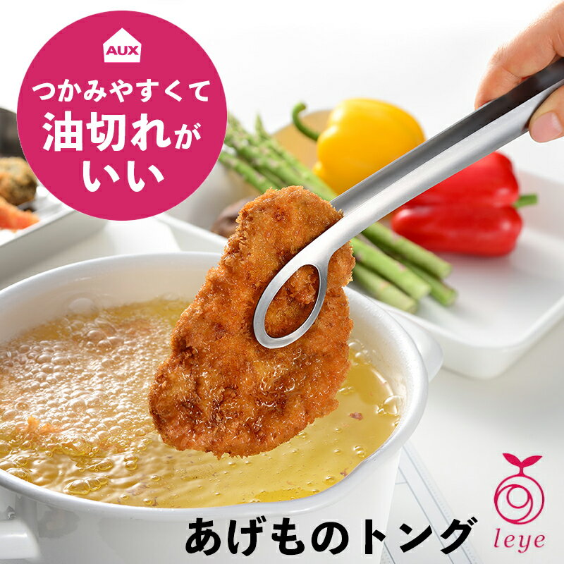 レイエス トング あげものトング 掴みやすい つかみやすい 特許 日本製 AUX leye レイエ ステンレス 食洗機対応 盛付け 取り分け 揚げ物用 ￥シンプル 便利グッズ さびにくい キッチンツール 調理器具 台所用品