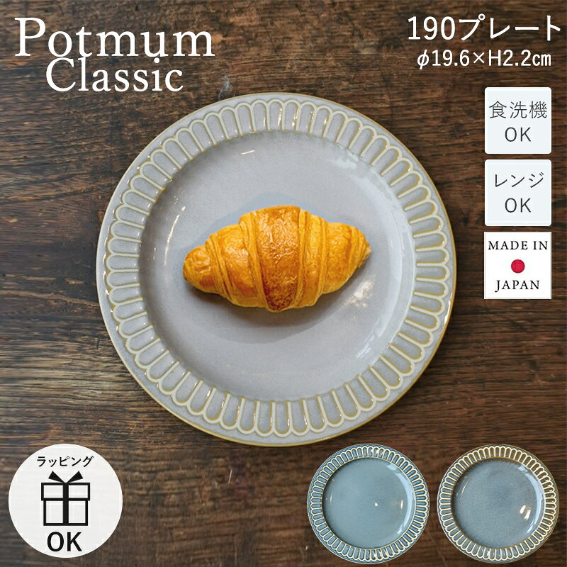 プレート 皿 お皿 リムプレート 19 プチプラ 花 ケーキ 取り皿 小皿 取皿 食パン 洋風 朝ごはん シンプル 食洗機 レンジ可 国産 日本製 シンプル 北欧 アンティーク風 モダン ジャパン おしゃれ 食洗器対応 電子レンジ対応 洋食器 一人暮らし Potmum