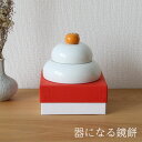 【お買い物マラソンP2倍】鏡餅 鏡もち お正月 飾り 食器 器になる鏡餅 うつわになる 日本製 波佐見焼 磁器 置物 インテリア