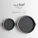 SALIU TheChef グリルプレートL 直火 電子レンジ 魚焼きグリル オーブン 耐熱陶器 陶板焼き 遠赤外線 炭火 水コンロ おうち時間 おうちカフェ 宅飲み 室内 ロロ LOLO ロロ炭焼きグリル