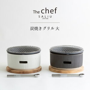 SALIU TheChef 炭焼きグリル 大 七輪 しちりん テーブル 卓上 黒 白 直火 遠赤外線 炭火 耐熱陶器 鍋敷き付き 水コンロ おしゃれ かわいい おうち時間 おうちカフェ 宅飲み 室内 ロロ LOLO ロロ炭焼きグリル