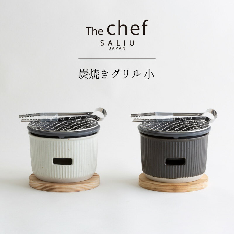 ＼ラッピングOK!／ SALIU TheChef 炭焼きグリル 小 直火 遠赤外線 炭火 耐熱陶器 鍋敷き付き 水コンロ 七輪 おしゃれ かわいい おうち時間 おうちカフェ 宅飲み 室内 ロロ LOLO ロロ炭焼きグリル