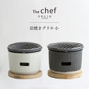 【P2倍】 SALIU TheChef 炭焼きグリル 小 直火 遠赤外線 炭火 耐熱陶器 鍋敷き付き 水コンロ 七輪 おしゃれ かわいい おうち時間 おうちカフ...