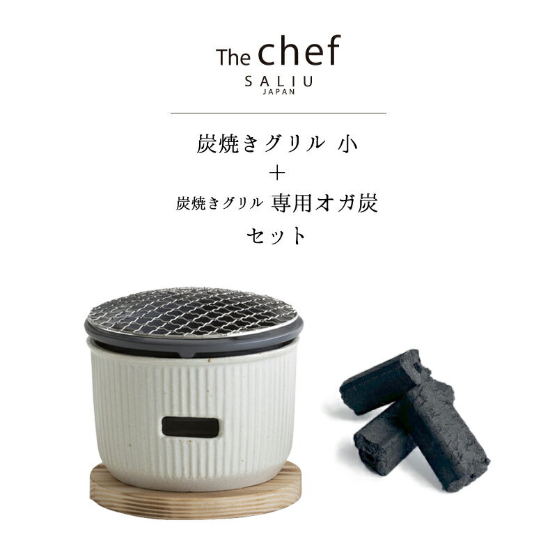 【P2倍】 SALIU TheChef 炭焼きグリル小と専用オガ炭のセット 水コンロ 小 直火 遠赤外線 炭火 煙が少ない 燃焼時間が長い 耐熱陶器 鍋敷き付き...