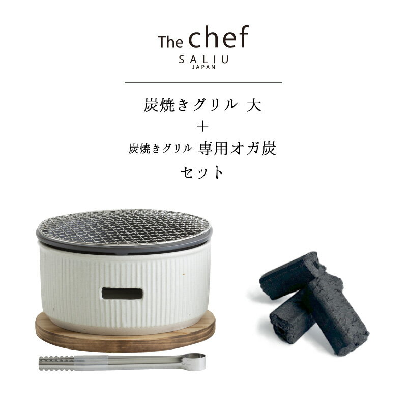 ＼ラッピングOK!／ SALIU TheChef 炭焼きグリルと専用オガ炭のセット 水コンロ 大 直火 遠赤外線 炭火 煙が少ない 燃焼時間が長い 耐熱陶器 鍋敷き付き 七輪 おしゃれ おうち時間 おうちカフェ 宅飲み 室内 ロロ LOLO ロロ炭焼きグリル