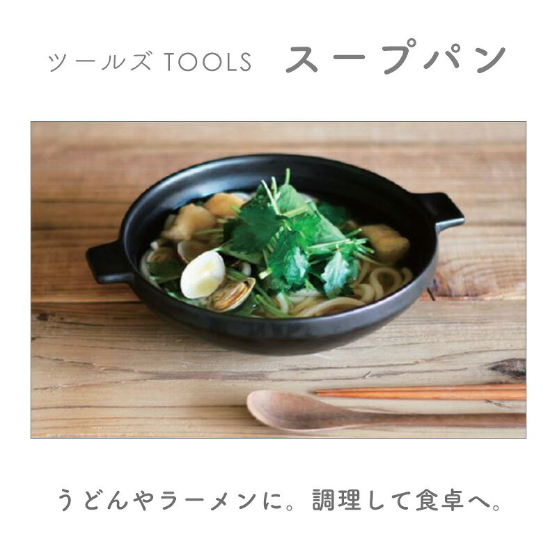 スープパン ツールズ TOOLS 直火 遠赤外線 耐熱陶器 一人鍋 うどん鍋 ラーメン鍋 おでん お手軽 一人暮らし おしゃれ かわいい 伊吹クラフト イブキクラフト ヌードルボウル 電子レンジ 簡単 sunny-style-10007335 ひだまり雑貨店 サニースタイル サンプル画像3