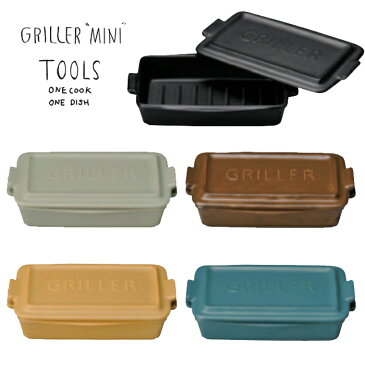 グリラーミニ ペアセット 2個セット TOOLS ツールズ グリラー ミニ mini 1人用 一人用 グリルパン オーブン料理 魚焼きグリル ロースター グリルパン グラタン皿 直火 遠赤外線 耐熱陶器 ダッチオーブン 独り暮らし イブキクラフト