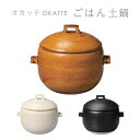 OKATTE オカッテ ごはん土鍋 18.5cm 2合炊き 内蓋付き 白 黒 飴 おしゃれ 陶器 耐熱陶器 やきもの 直火 おうち時間 おうちカフェ IBUKI...