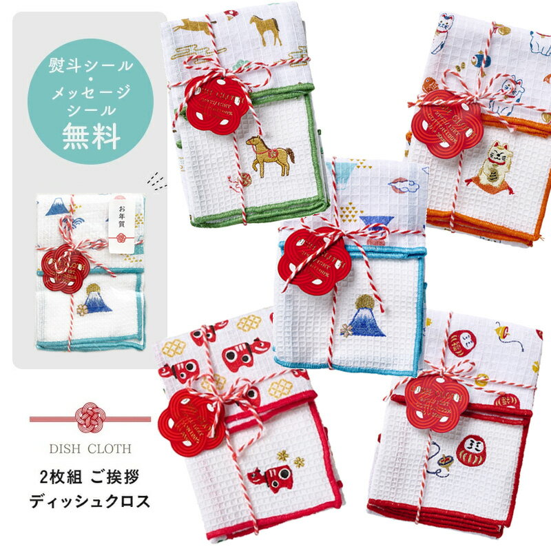 【P2倍】 プチギフト お年賀 ご挨拶 新年 雑貨 ふきん 【メッセージシール無料】 2枚組 30×30 綿100% ..