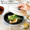 【当店通常価格より20%OFF】レンジグリル レンジ調理器 焼き魚 魚焼き プレート 焼き目 COPAN 丸型 レンジ調理 魚 電子レンジ調理 レンジ調理機 レンジ 多機能 時短 多機能 食洗機 食器乾燥機 焼き目 鍋 時短調理 CBジャパン 食洗機